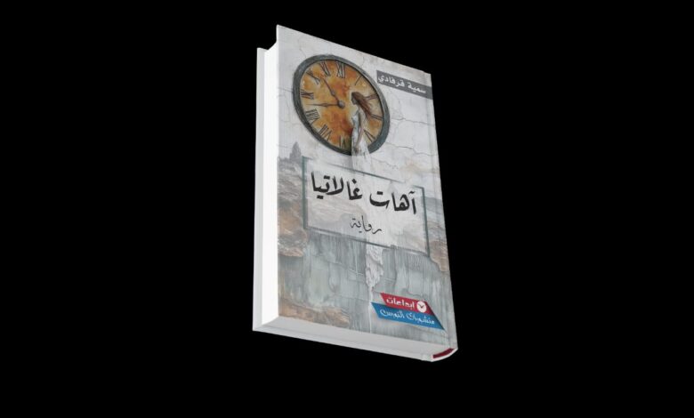 Photo of آهات غالاتيا” لسمية قرفادي، رواية تبصم ذاكرتنا الفردية والجماعية بإبر الوشم