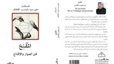 Photo of المُقْنِع فن الحوار والإقناع” للمستشار علي القلاف عن دار الأمير