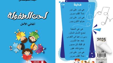 Photo of الشاعرة أمينة كوكاس تقودنا بخطو الأطفال في رحلة شعرية تربوية في “لحن الطفولة، أغاني الأمل”