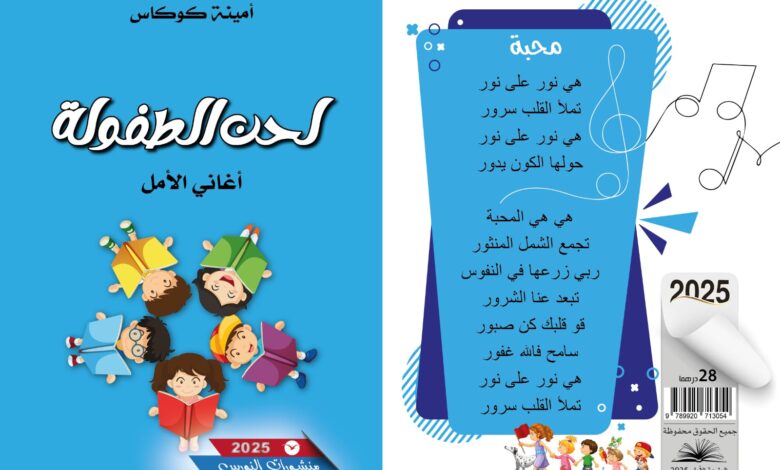 Photo of الشاعرة أمينة كوكاس تقودنا بخطو الأطفال في رحلة شعرية تربوية في “لحن الطفولة، أغاني الأمل”