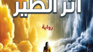 Photo of رواية “أثر الطير” للكاتبة والشاعرة ثريا ماجدولين