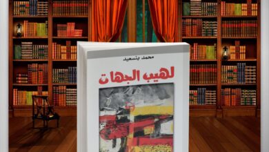 Photo of “لهيب الجهات” ليست رواية عن الفقد فقط، بل عن المعنى حين يتآكل