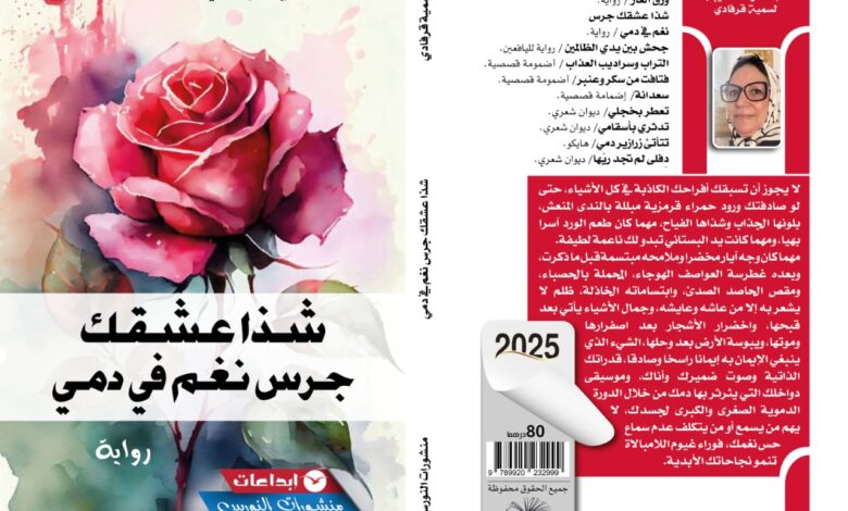 Photo of شذا عشقك جرس نغم في دمي” قصيدة سردية تتخذ من الحكاية جسراً نحو أعماق الذات