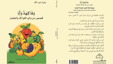 Photo of زهرة عبد الله تصدر باكورة أعمالها الأدبية “وفاكهةً وأبًّا” عن دار الأمير