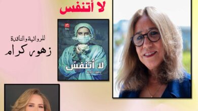 Photo of المقاهي الثقافية تستضيف زهور كرام وحسن حبيبي بالرباط