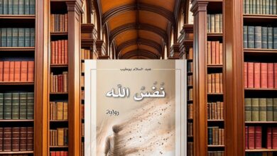 Photo of رواية “نَفَسُ الله”.. حين يكشف السرد هشاشة الإنسان أمام النسيان وأفق المصالحة