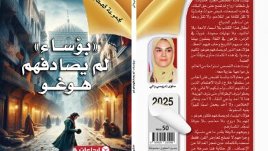 Photo of متعة وجوه البؤس الخفي في “بؤساء لم يصادفهم هوغو” لسلوى إدريسي والي