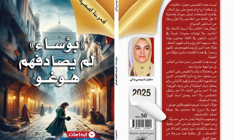 Photo of متعة وجوه البؤس الخفي في “بؤساء لم يصادفهم هوغو” لسلوى إدريسي والي