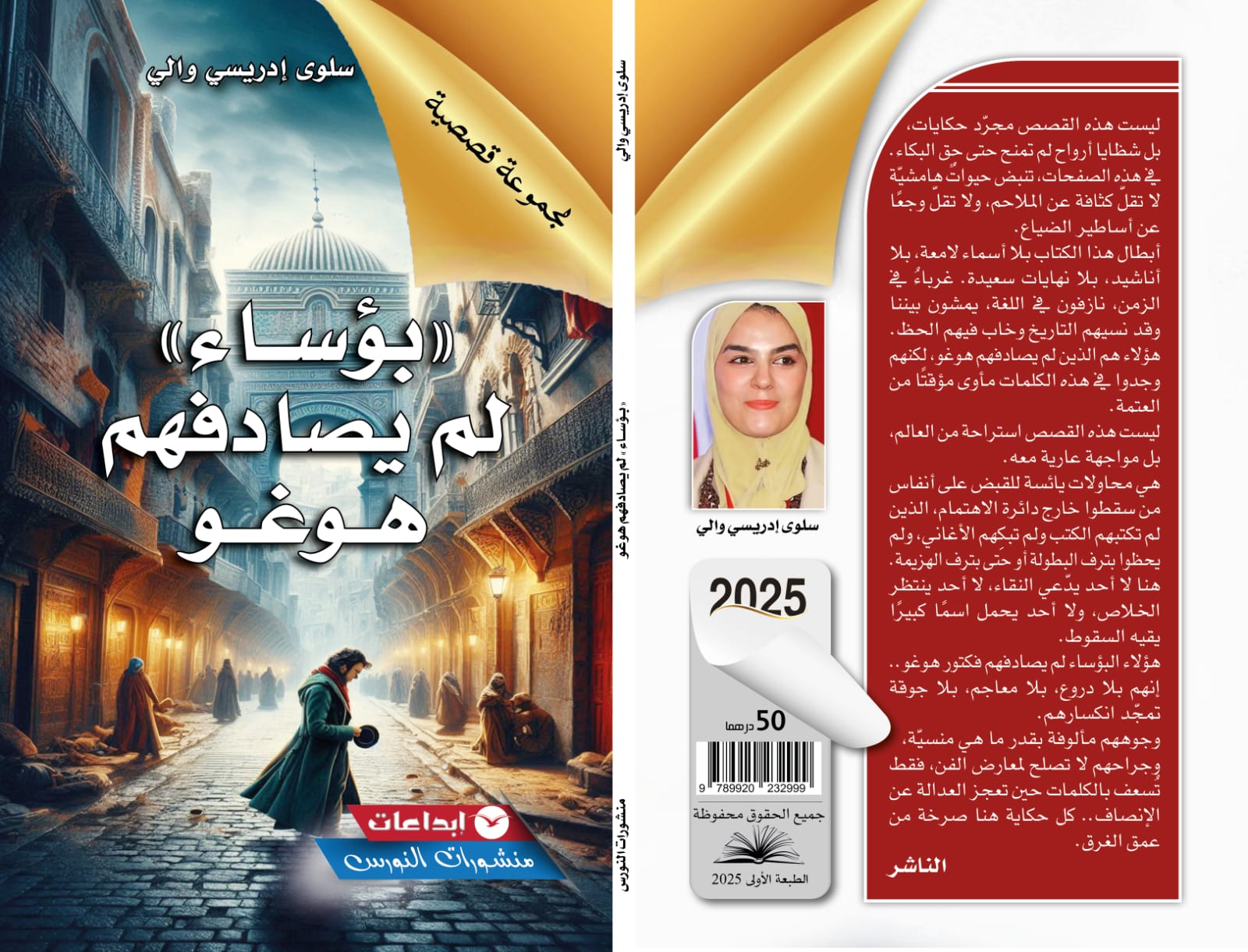 بؤساء لم يصادفهم هوغو