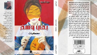 Photo of محكيات “بقايا وشم” وتأثيرات الذاكرة اللاواعية على الجسد
