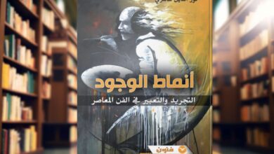 Photo of لوحة ونص في إصدار جديد لطاهري “أنماط الوجود: التجريد والتعبير في الفن المعاصر”
