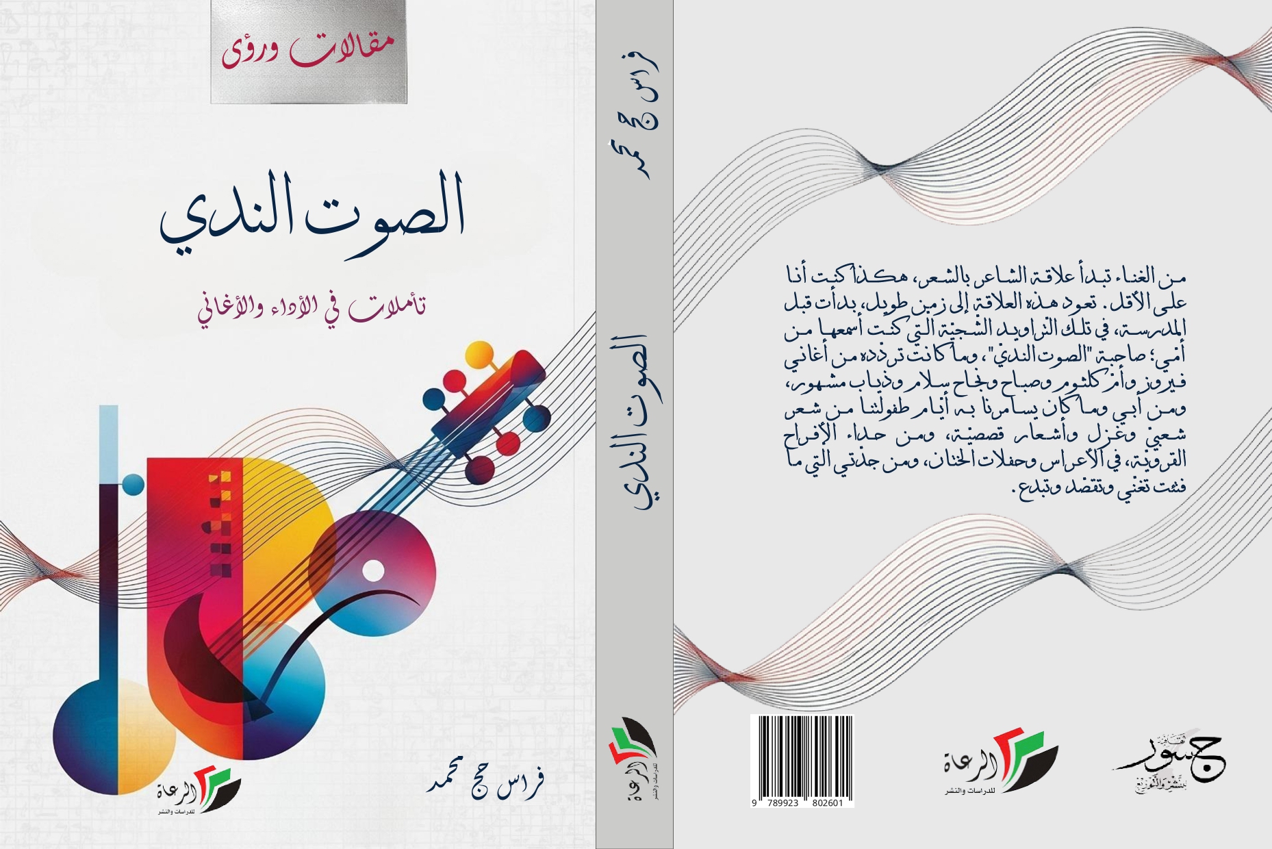 الصوت الندي في ميزان النقد
