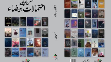 Photo of احتمالات بيضاء: أدب الحرية الفلسطيني كفلسفة للتحدي والذاكرة النابضة