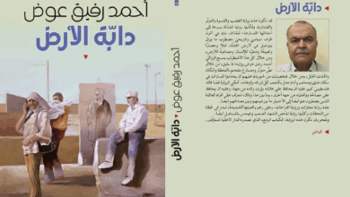 Photo of رواية “دابة الأرض”: قراءة تمهيدية في العتبات