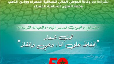Photo of تحتضنه مدينة العيون..”منتدى الجنوب لتدبير المياه والتنمية الترابية” في دورته الأولى