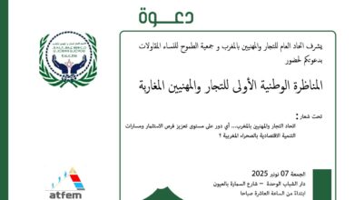 Photo of احتفالًا بالذكرى الخمسينية للمسيرة الخضراء..العيون تحتضن المناظرة الوطنية الأولى للتجار والمهنيين بالمغرب