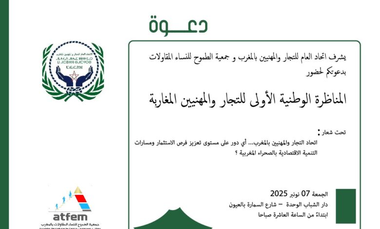Photo of احتفالًا بالذكرى الخمسينية للمسيرة الخضراء..العيون تحتضن المناظرة الوطنية الأولى للتجار والمهنيين بالمغرب