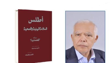 Photo of أطلس الأمن الصحي والبيئي لعمالة المحمدية“..مؤلَّف علمي مرجعي يغني الحقل الأكاديمي المغربي