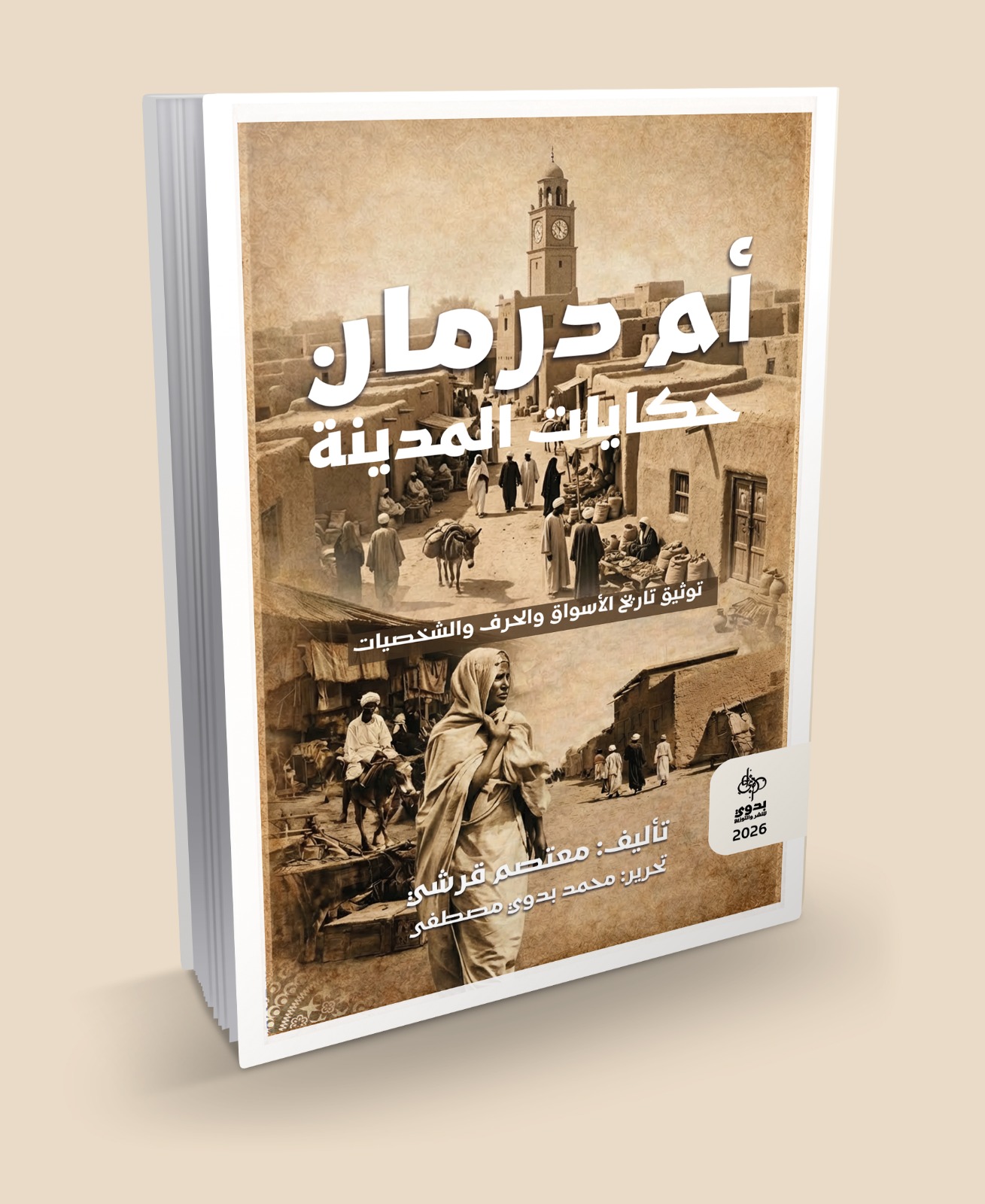 أم درمان.. حكايات المدينة