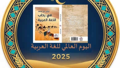 Photo of السياسة اللغوية ونقد الخطاب التربوي في كتاب “في رحاب اللغة العربية”.