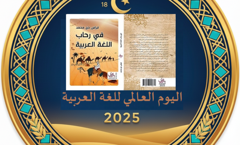 Photo of السياسة اللغوية ونقد الخطاب التربوي في كتاب “في رحاب اللغة العربية”.