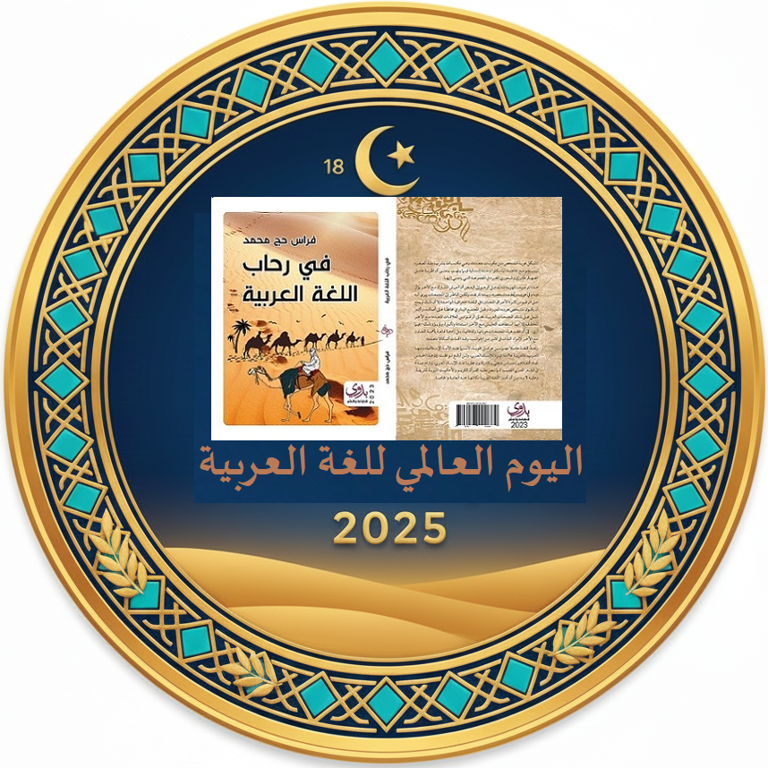اليوم العالمي للغة العربية ...