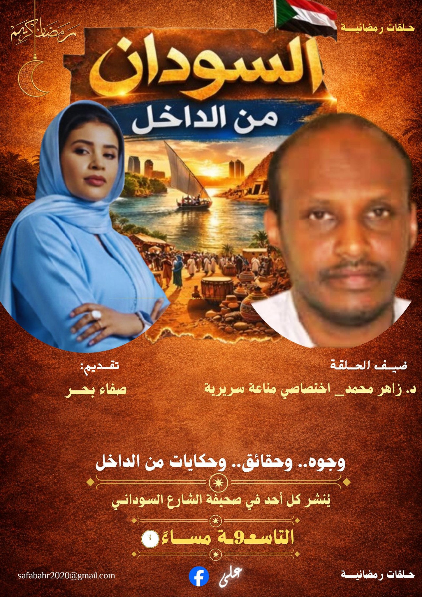 السودان من الداخل ... حوارات مع نخبة العلماء والمفكرين