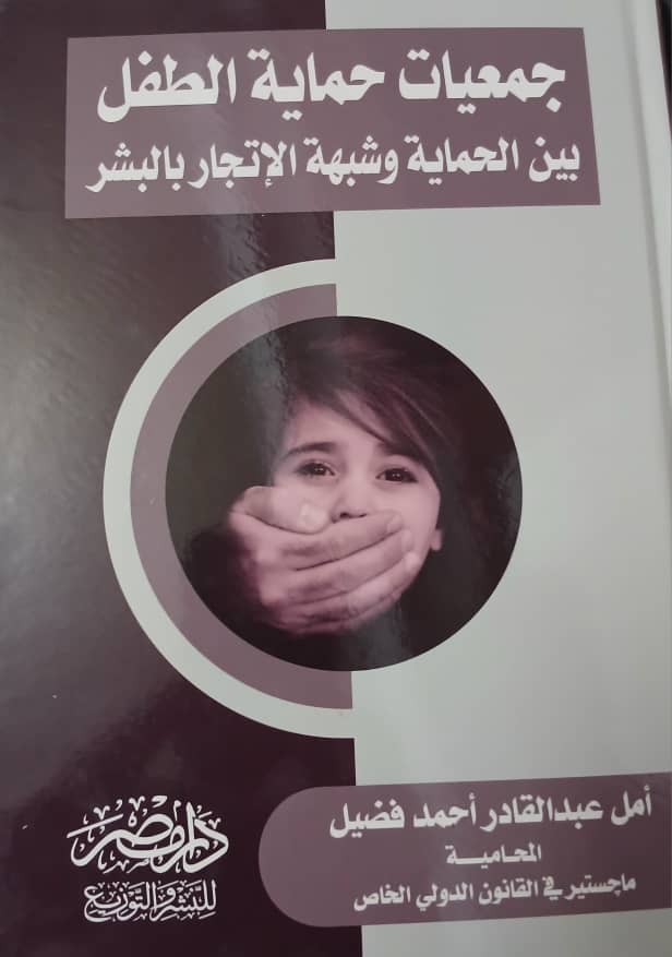 جمعيات حماية الطفل بين الحماية وشبه الاتجار بالبشر