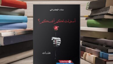 Photo of الشاعرة سناء حضراني تروض الألم في “أ سولت لكم أنفسكم”