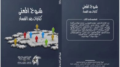 Photo of المثقفون يتحدثون ضد الفساد في “شروخ المعنى”