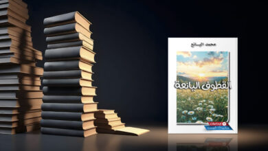 Photo of “القطوف اليانعة” لمحمد اليانع: كتابة تأملية تستعيد قيمة الفكر في مواجهة فوضى العالم