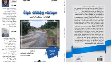 Photo of “وجهات حياة”: ذاكرة الأطلس المنسية في نشيد مزدوج لكرامة الإنسان