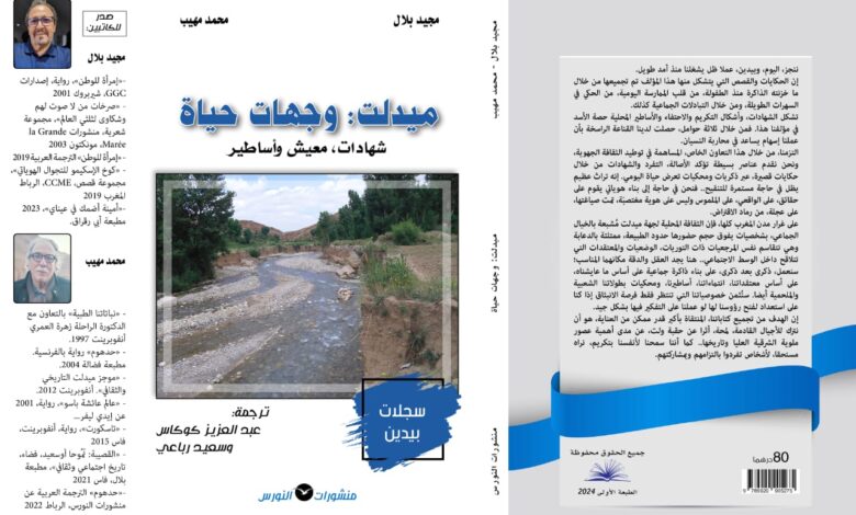 Photo of “وجهات حياة”: ذاكرة الأطلس المنسية في نشيد مزدوج لكرامة الإنسان