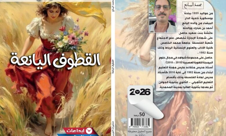 Photo of “القطوف اليانعة” لمحمد اليانع: كتابة تأملية تستعيد قيمة الفكر في مواجهة فوضى العالم