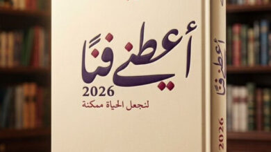 Photo of فلسفة الفن ووثيقته الحضارية في كتاب «أعطني فناً»