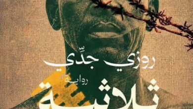 Photo of الهوية الهجينة وصراعات الانتماء في رواية ثلاثية أنجمينا للكاتب التشادي روزي جدّي